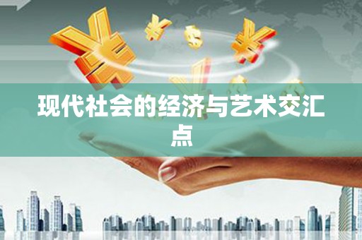马尔康现代社会的经济与艺术交汇点