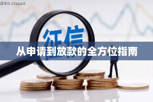 马尔康从申请到放款的全方位指南