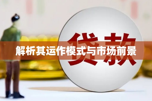 马尔康解析其运作模式与市场前景