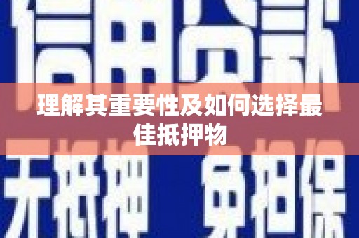 马尔康理解其重要性及如何选择最佳抵押物
