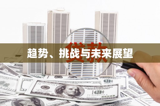 马尔康趋势、挑战与未来展望