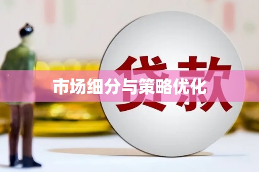 马尔康市场细分与策略优化