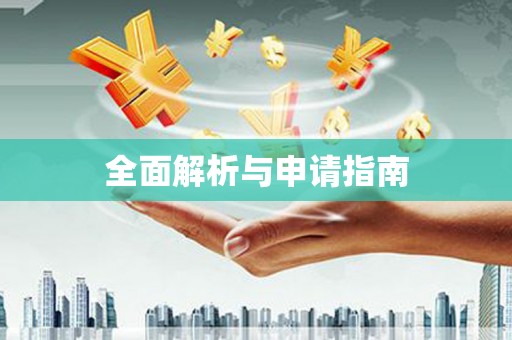 马尔康全面解析与申请指南