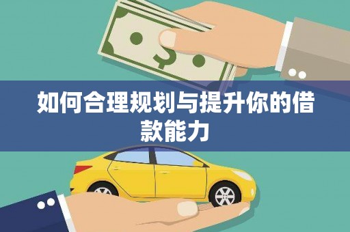 马尔康如何合理规划与提升你的借款能力