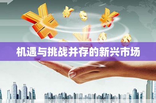 马尔康机遇与挑战并存的新兴市场