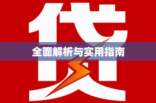 马尔康全面解析与实用指南