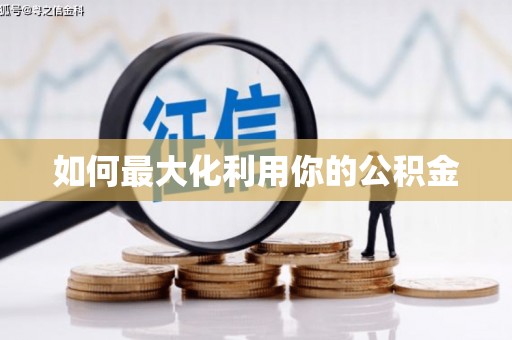 马尔康如何最大化利用你的公积金