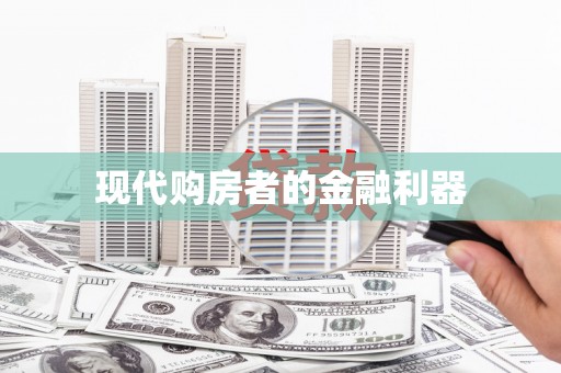 马尔康现代购房者的金融利器