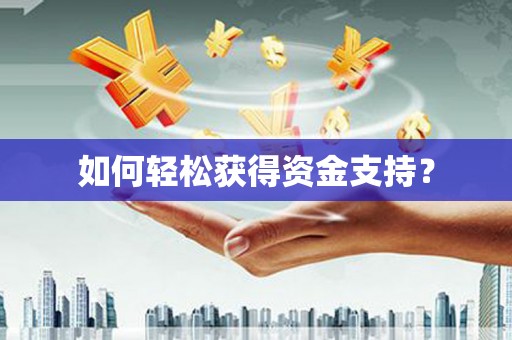 马尔康如何轻松获得资金支持？