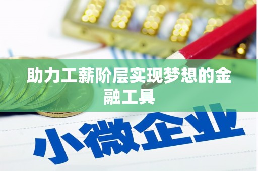 马尔康助力工薪阶层实现梦想的金融工具