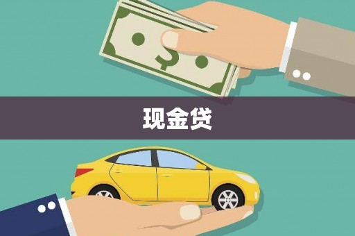 马尔康现金贷