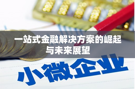 马尔康一站式金融解决方案的崛起与未来展望