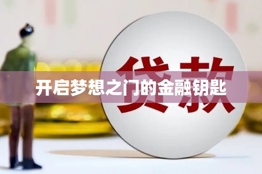 马尔康开启梦想之门的金融钥匙