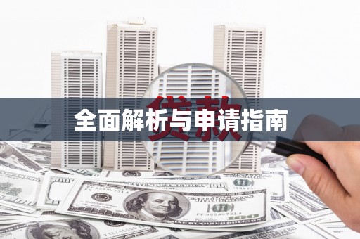 马尔康全面解析与申请指南