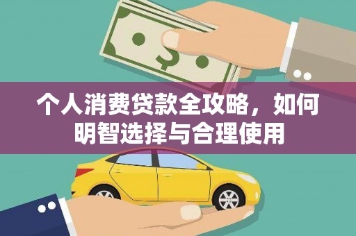 马尔康个人消费贷款全攻略，如何明智选择与合理使用
