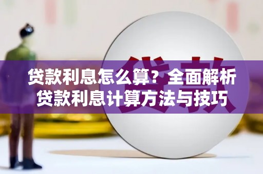 马尔康贷款利息怎么算？全面解析贷款利息计算方法与技巧
