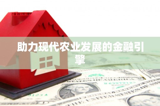马尔康助力现代农业发展的金融引擎