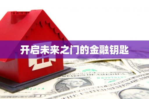 马尔康开启未来之门的金融钥匙