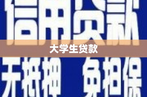 马尔康大学生贷款