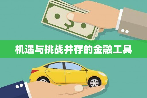 马尔康机遇与挑战并存的金融工具