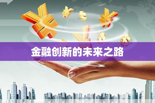马尔康金融创新的未来之路
