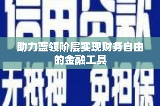 马尔康助力蓝领阶层实现财务自由的金融工具