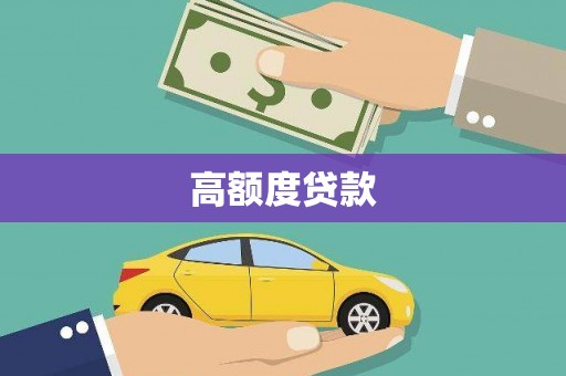 马尔康高额度贷款