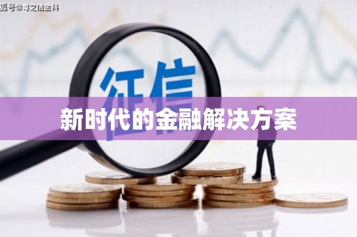 马尔康新时代的金融解决方案
