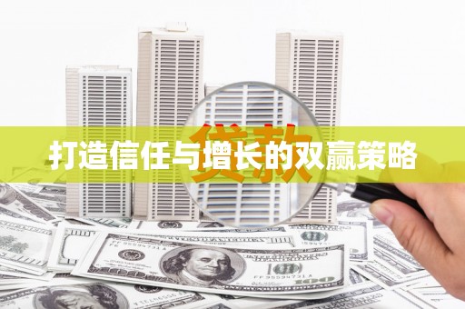 马尔康打造信任与增长的双赢策略