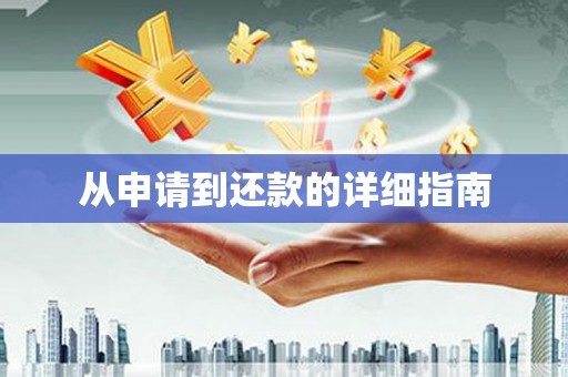 马尔康从申请到还款的详细指南