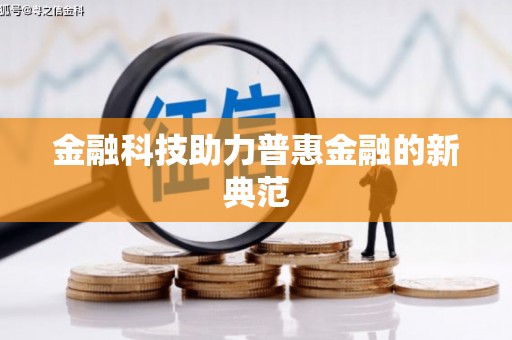 马尔康金融科技助力普惠金融的新典范