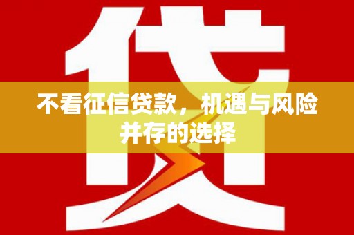 马尔康不看征信贷款，机遇与风险并存的选择
