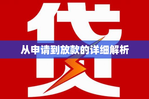马尔康从申请到放款的详细解析