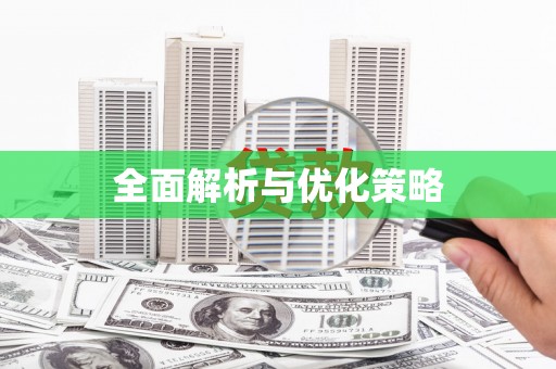 马尔康全面解析与优化策略
