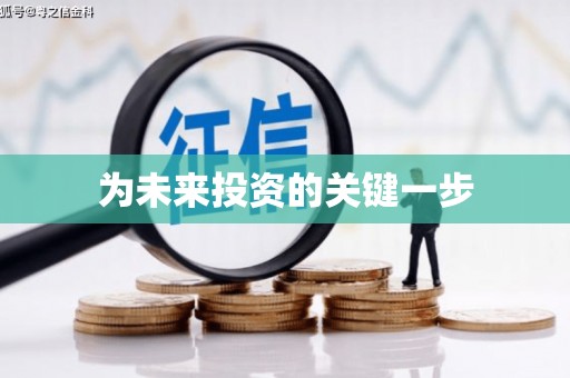 马尔康为未来投资的关键一步