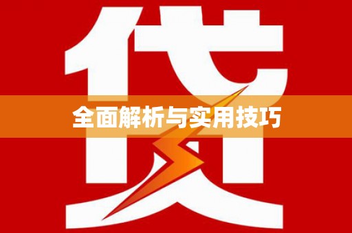 马尔康全面解析与实用技巧