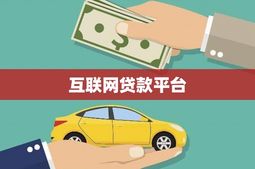 马尔康互联网贷款平台
