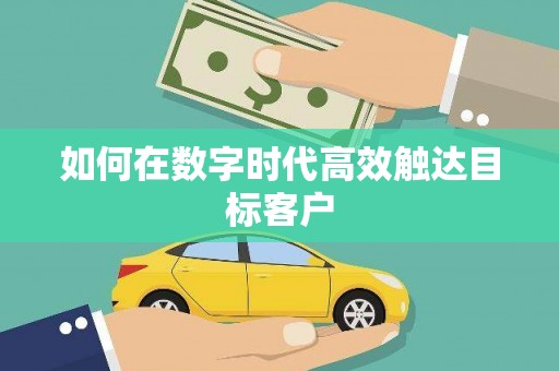 马尔康如何在数字时代高效触达目标客户