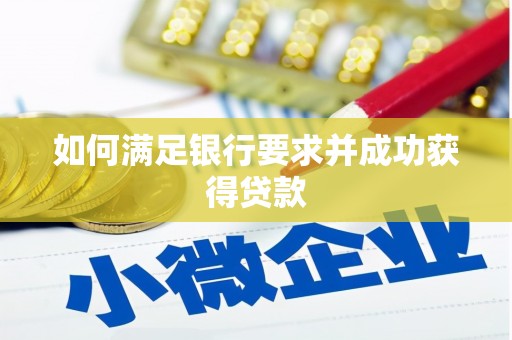 马尔康如何满足银行要求并成功获得贷款
