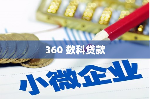 马尔康360 数科贷款