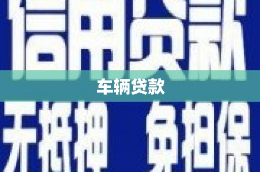 马尔康车辆贷款