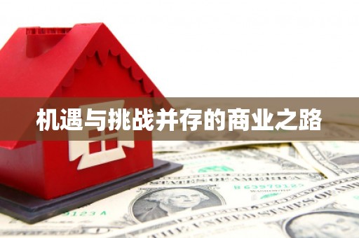 马尔康机遇与挑战并存的商业之路