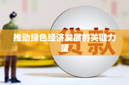 马尔康推动绿色经济发展的关键力量