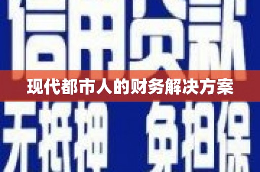 马尔康现代都市人的财务解决方案