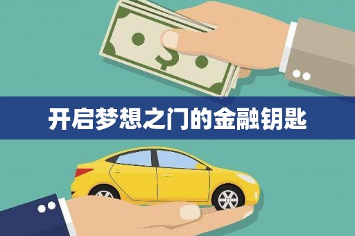 马尔康开启梦想之门的金融钥匙