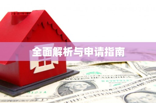 马尔康全面解析与申请指南