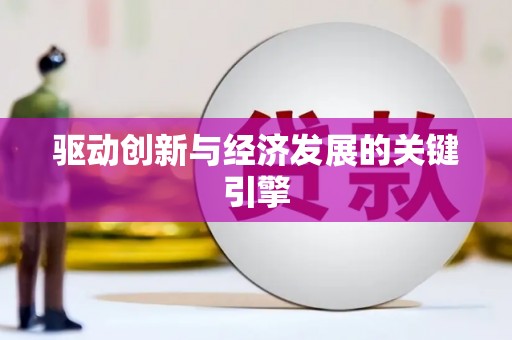 马尔康驱动创新与经济发展的关键引擎