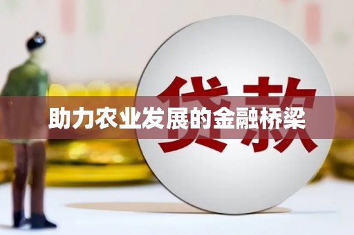 马尔康助力农业发展的金融桥梁