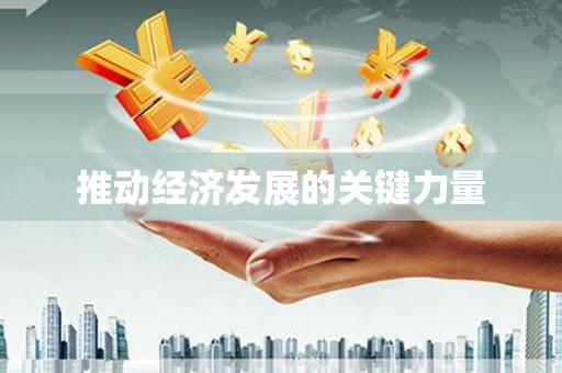 马尔康推动经济发展的关键力量