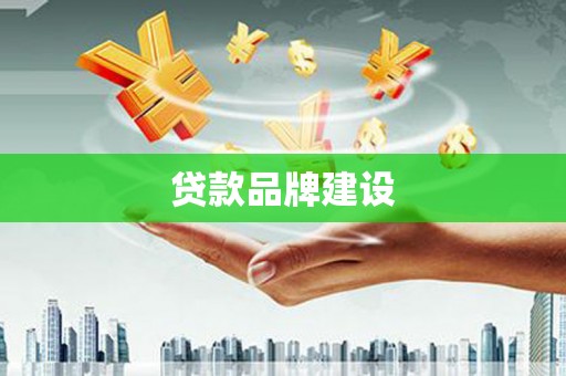 马尔康贷款品牌建设